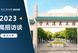 2023高招访谈 武汉大学