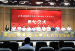 河南省农林牧渔骨干职业教育集团成立