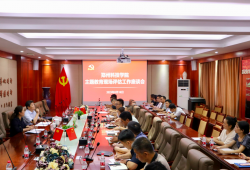 郑州科技学院召开主题教育现场评估工作会议