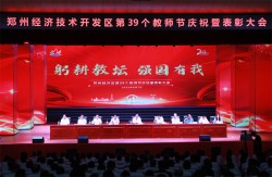 郑州经开区举行庆祝第39个教师节暨表彰大会