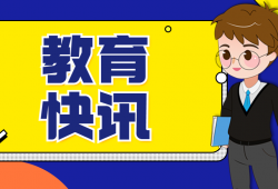 河南财政金融学院获5项河南省教育信息化优秀成果奖