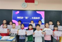 聚焦“双减”提素养，夯实基础展风采   郑州经开区外国语小学三年级开展口算竞赛活动