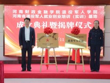 河南财政金融学院退役军人学院成立