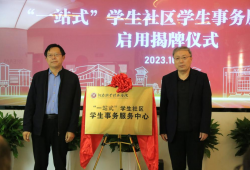 河南牧业经济学院“一站式”学生社区学生事务服务中心揭牌