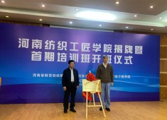 河南纺织工匠学院在河南工程学院揭牌成立