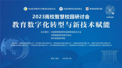 教育数字化转型与新技术赋能 2023年高校智慧校园研讨会在郑州西亚斯学院举行