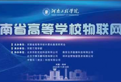 第九届河南省高等学校物联网设计大赛在河南工程学院举行