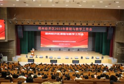 郑州经开区教文体局召开2023年中小学课程与教学工作会