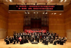“和美之声”，精彩奏响！郑州经开区实验中学中外优秀交响管乐作品专场音乐会成功举办