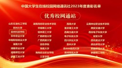 全国前列！郑州科技学院获评中国大学生在线优秀校网通站等6项荣誉