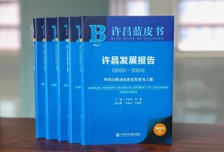 《许昌发展报告（2023—2024）》出版新闻发布会在中原科技学院许昌校区举行