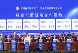 打造产教融合共同体 郑州商学院与六家企业签约校企战略合作