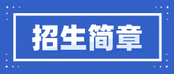 郑州城市职业学院2024年招生章程