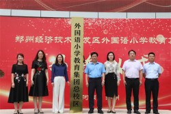 经开区外国语小学教育集团正式揭牌！