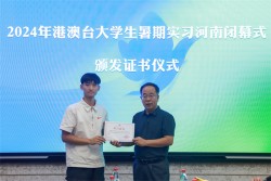 2024年港澳台大学生暑期实习活动（河南）圆满结束