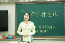 集思广益促教研  齐心协力绘新篇   郑州经开区外国语小学教育集团总校区召开语文学科交流会活动