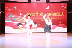 童心向党迎国庆 精彩纷呈颂华章   郑州经开区外国语小学教育集团总校区举行“国庆节”庆祝活动