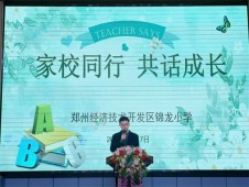 同心共育助成长 家校奔赴揽星辰  郑州经开区外国语小学教育集团锦龙校区秋季家长会