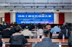 首届！河南工业软件创新大赛决赛在河南工程学院举行