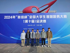 河南财政金融学院代表队在全国大学生智慧税务大赛总决赛中获一等奖