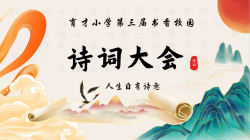 诗韵流长 经典传颂——育才小学举行第三届书香校园诗词大会活动