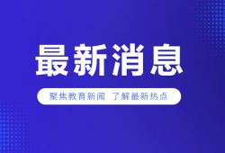 郑州经开区教体局：关于经开区育人学校有关问题调查处理情况的通报