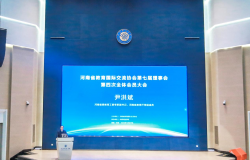 河南省教育国际交流协会第七届理事会第四次全体会员大会在中原科技学院召开