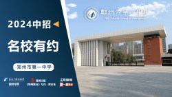 2024中招名校有约| 郑州市第一中学