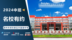 2024中招名校有约|郑州市郑东新区外国语中学
