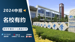 2024中招名校有约|郑州市第四十七高级中学