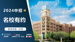 2024中招名校有约|郑州市西一中学