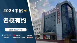 2024中招名校有约|郑州国庆中学
