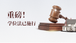 重磅！学位法已施行！