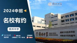 2024中招名校有约|郑州中学