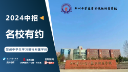 2024中招名校有约|郑州中学生学习报社附属学校