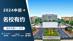 2024中招名校有约|郑州市第十一中学