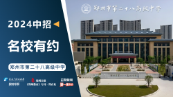 2024中招名校有约|郑州市第二十八高级中学