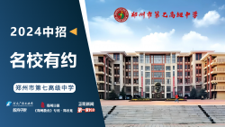 2024中招名校有约|郑州市第七高级中学