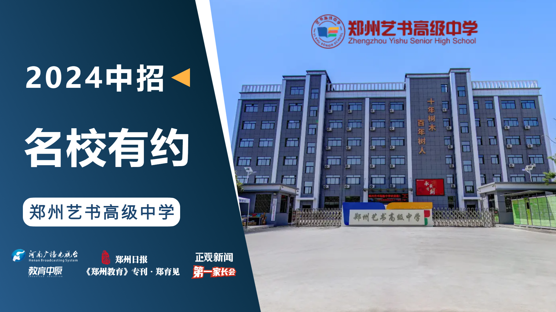 2024中招名校有约|郑州艺书高级中学