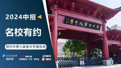 2024中招名校有约|郑州市第九高级中学国际部