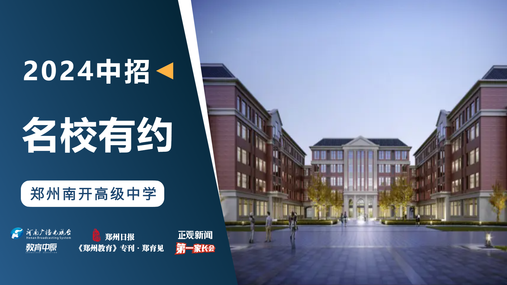 2024中招名校有约|郑州南开高级中学