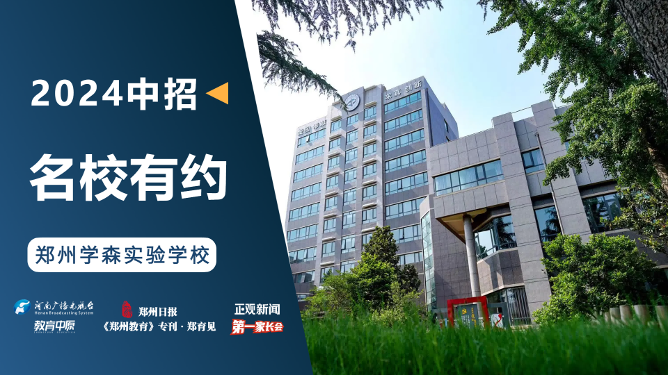 2024中招名校有约|郑州学森实验学校
