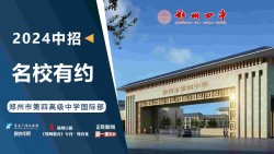 2024中招名校有约|郑州市第四高级中学国际部