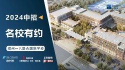 2024中招名校有约|郑州一八联合国际学校