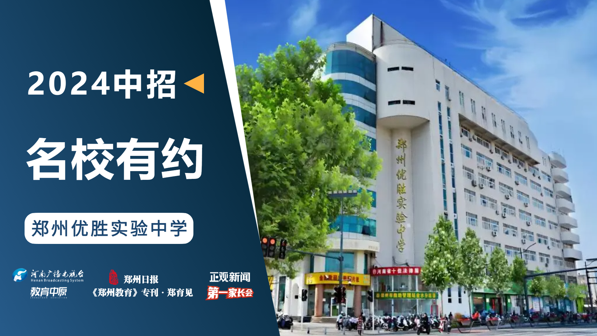 2024中招名校有约|郑州优胜实验中学