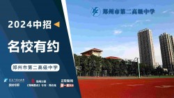 2024中招名校有约|郑州市第二高级中学