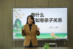 携手共育，用心相伴     经开区龙飞小学举行家长沙龙活动