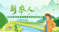 2024年中牟县高素质农民培训：知识赋能乡村振兴新征程