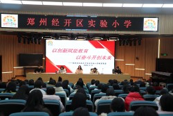 以创新赋能教育  以奋斗开创未来  郑州经济技术开发区实验小学教育集团新学期工作会议