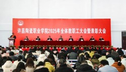 许昌陶瓷职业学院召开2025年全体教职工大会
